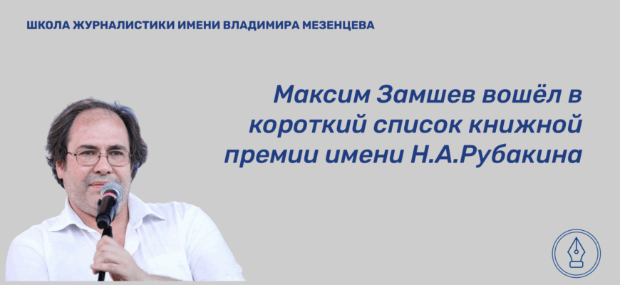    Максим Замшев — российский писатель, поэт и прозаик, публицист, литературный критик, переводчик с румынского и сербского языков. Председатель Правления Московской городской организации Союза писателей России, член Исполкома Русского ПЕН-центра, Союза журналистов России. Заслуженный работник культуры Чеченской Республики (2010). Член Совета при Президенте Российской Федерации по развитию гражданского общества и правам человека. Главный редактор «Литературной газеты». Максим Сахаров