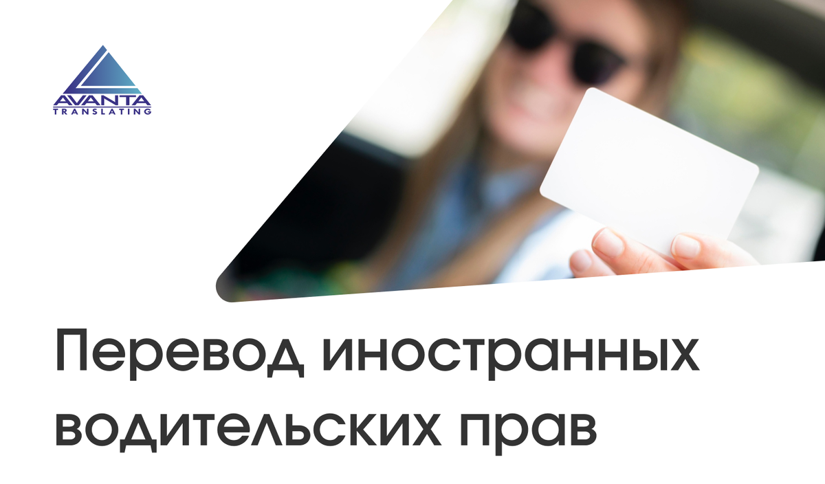 Перевод водительских прав