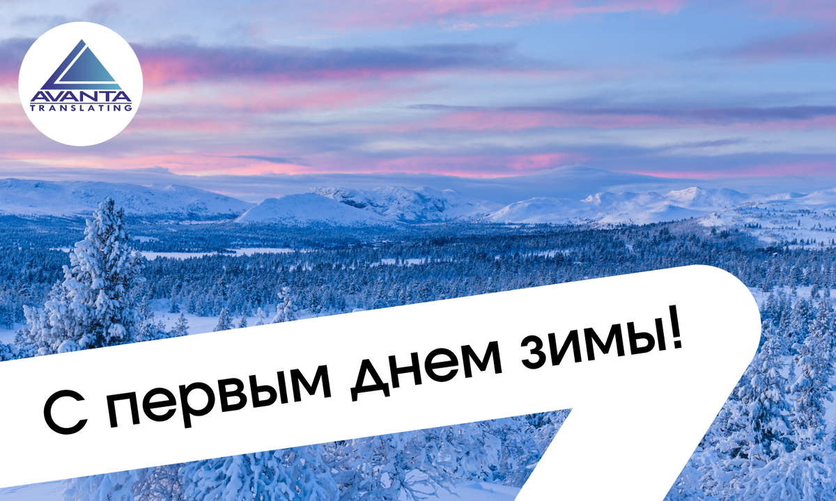 Первый день зимы