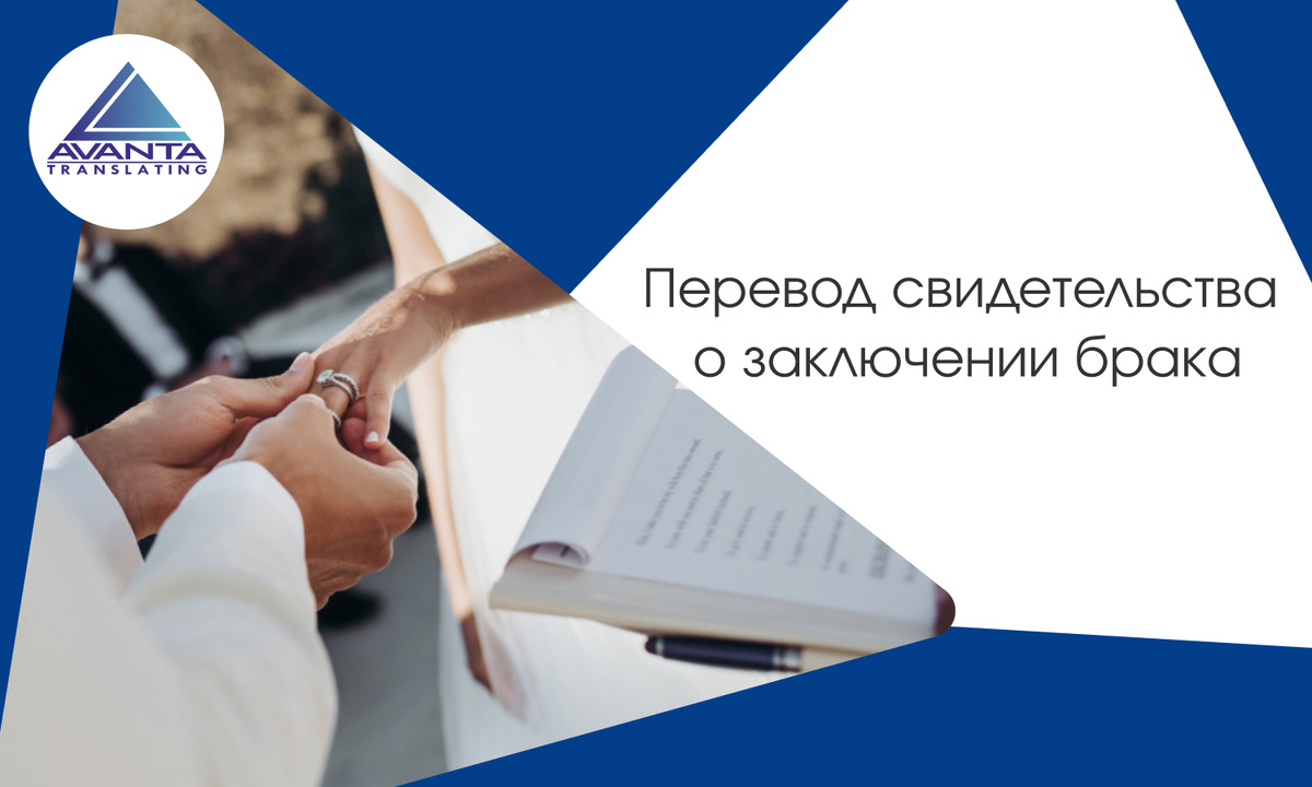 Перевод свидетельства о заключении брака