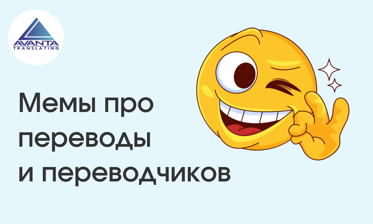 Мемы про переводы и переводчиков 