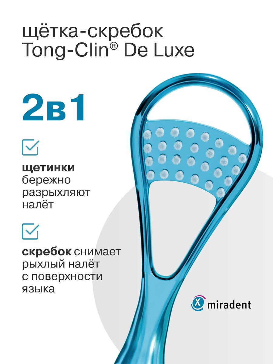 щетка-скребок Tong-Clin® De Luxe