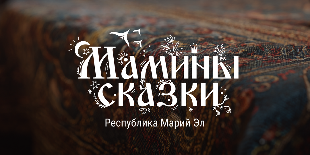 Мамины сказки | Марий Эл