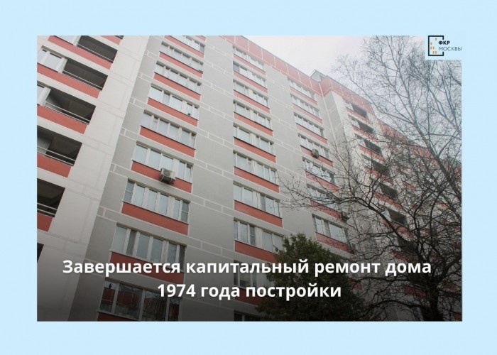    Фото: Фонд капитального ремонта многоквартирных домов Москвы