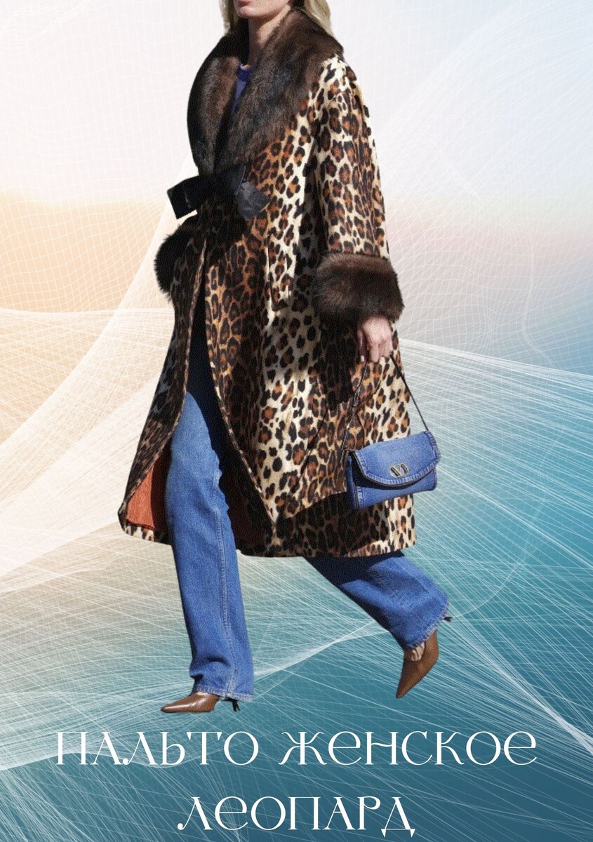 Леопардовый рисунок всегда будет в тренде.