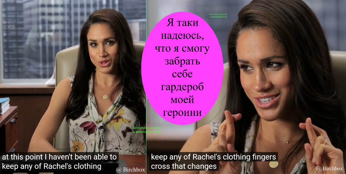 В беседе с сотрудниками Birchbox Меган Маркл сказала, что хотела бы оставить себе костюмы своей героини Рейчел Зейн