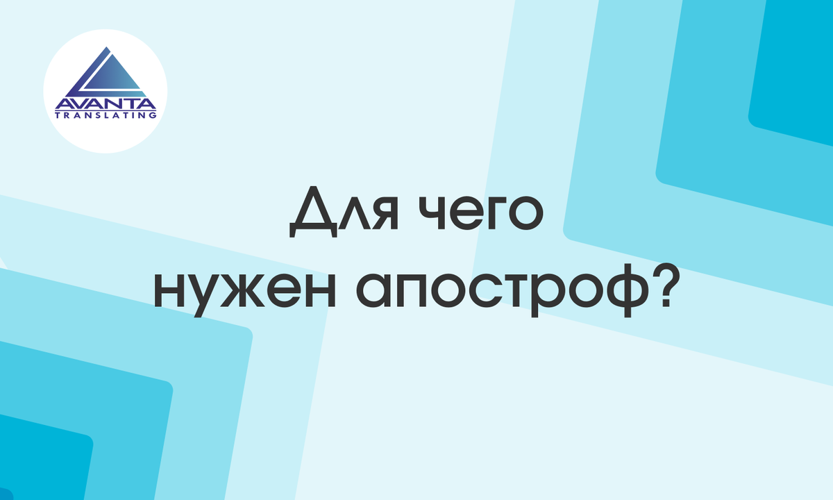 Для чего нужен апостроф?