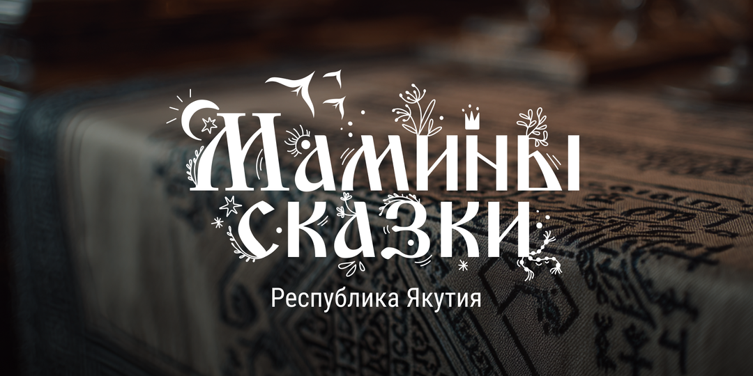 Мамины сказки | Якутия