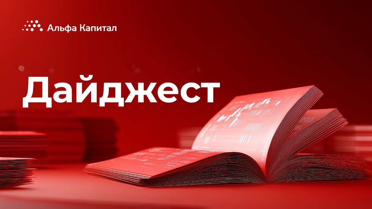 Информация, обязательная к ознакомлению Общество с ограниченной ответственностью «Управляющая компания «Альфа-Капитал». Лицензия на осуществление деятельности по управлению инвестиционными фондами, паевыми инвестиционными фондами и негосударственными пенсионными фондами № 21-000-1-00028 от 22 сентября 1998 года выдана ФСФР России, без ограничения срока действия. Лицензия на осуществление деятельности по управлению ценными бумагами № 077-08158-001000, выдана ФСФР России 30 ноября 2004 года, без ограничения срока действия. Информация, содержащаяся в данном Обзоре, предназначена исключительно для определенного и ограниченного круга лиц и не имеет целью рекламу, размещение или публичное предложение любых ценных бумаг, продуктов или услуг. Представленные в Обзоре мнения учитывают ситуацию на дату предоставления информации. УК «Альфа-Капитал» не утверждает, что приведенная в Обзоре информация или мнения верны или приведены полностью. Указанная информация не является исчерпывающей и подготовлена только в информационных целях, носит исключительно ознакомительный характер и может быть изменена УК «Альфа-Капитал» в любое время без предварительного уведомления. ООО УК «Альфа-Капитал» не рекомендует использовать Обзор в качестве единственного источника информации при принятии инвестиционного решения и не дает гарантий или заверений в отношении финансовых результатов, полученных на основании использования указанной информации. Подробную информацию о деятельности ООО УК «Альфа-Капитал» Вы можете получить по адресу: 123001, Москва, ул. Садовая-Кудринская, д. 32, стр. 1. Телефоны: 783-4-783, 8 (800) 200-28-28, а также на сайте ООО УК «Альфа-Капитал»: www.alfacapital.ru.