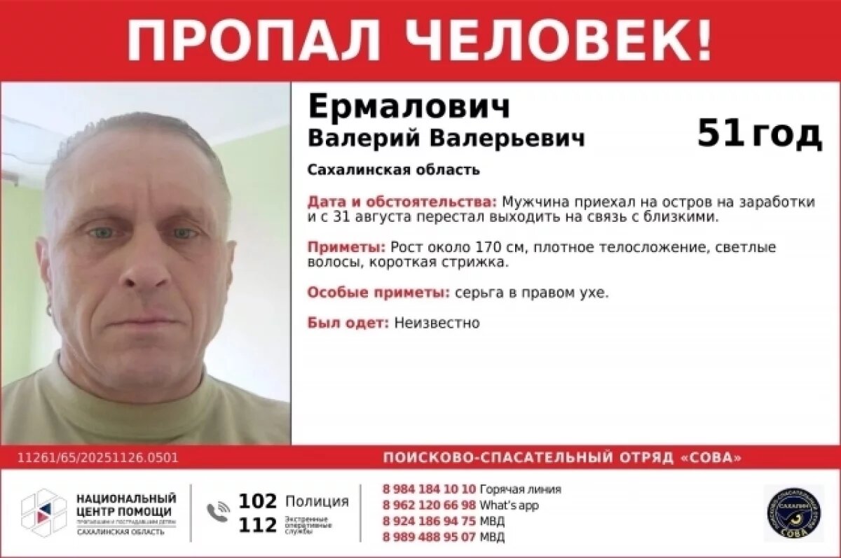    На Сахалине пропал вахтовик из Беларуси с серьгой в ухе
