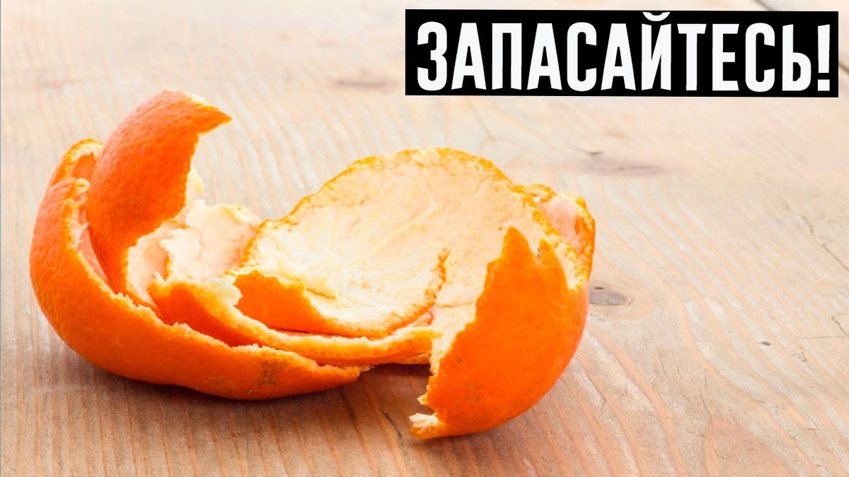 корочка от мандарина