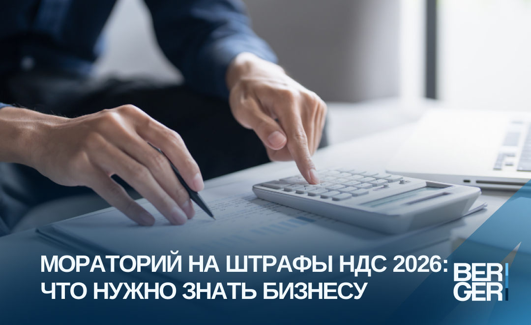Мораторий на штрафы за НДС в 2026 для новых плательщиков: как работает, на что распространяется, какие ограничения. Практический разбор от Berger Group.
