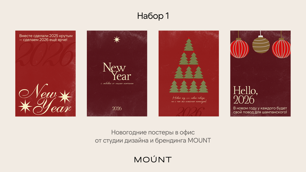 Набор постеров как из Pinterest для украшения офиса к Новому году от студии дизайна и брендинга MOUNT