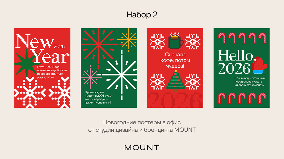 Набор постеров как из Pinterest для украшения офиса к Новому году от студии дизайна и брендинга MOUNT