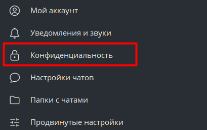 Конфеденциальсть в телеграм.