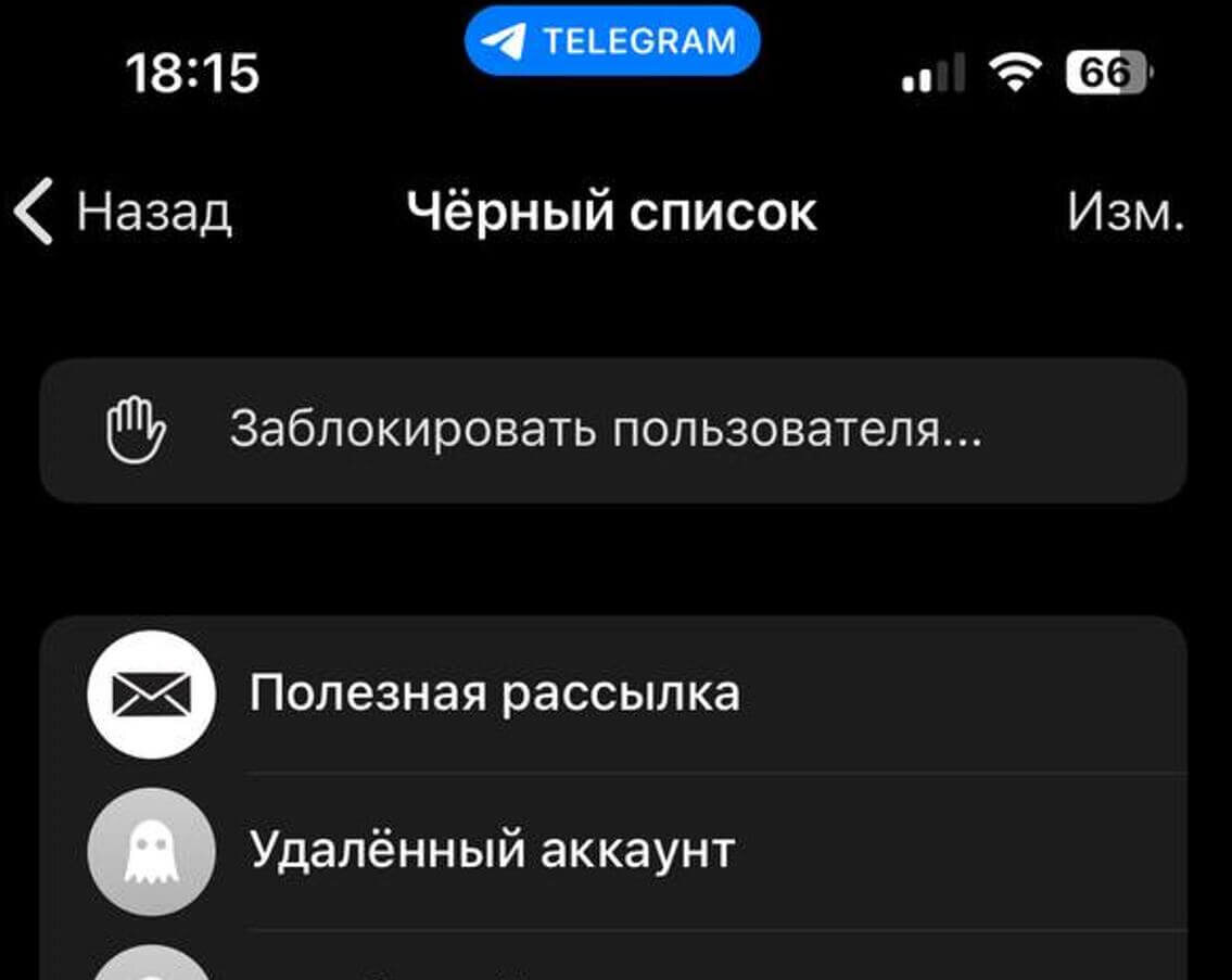 Чёрный список телеграмм или заблокированные пользователи, как управлять.