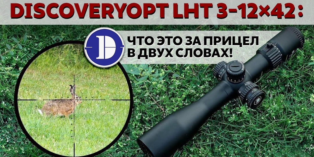 DiscoveryOpt LHT 3-12×42: того самого «младшего» HT действительно не хватало