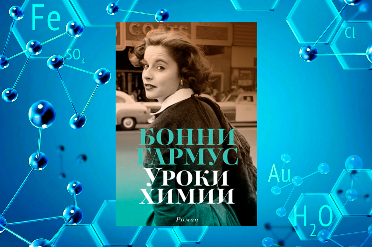 Уроки химии - Бонни Гармус