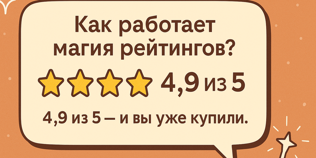 4.9 из 5 - и вы уже купили. Как работает магия рейтингов?