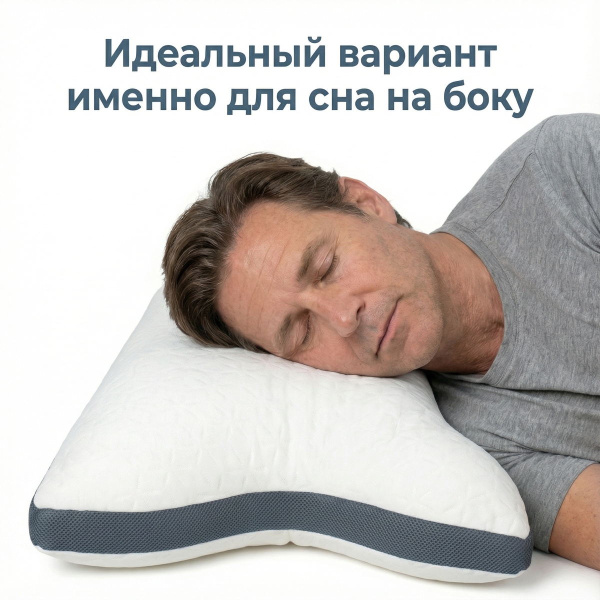 Идеальный вариант именно для сна на боку