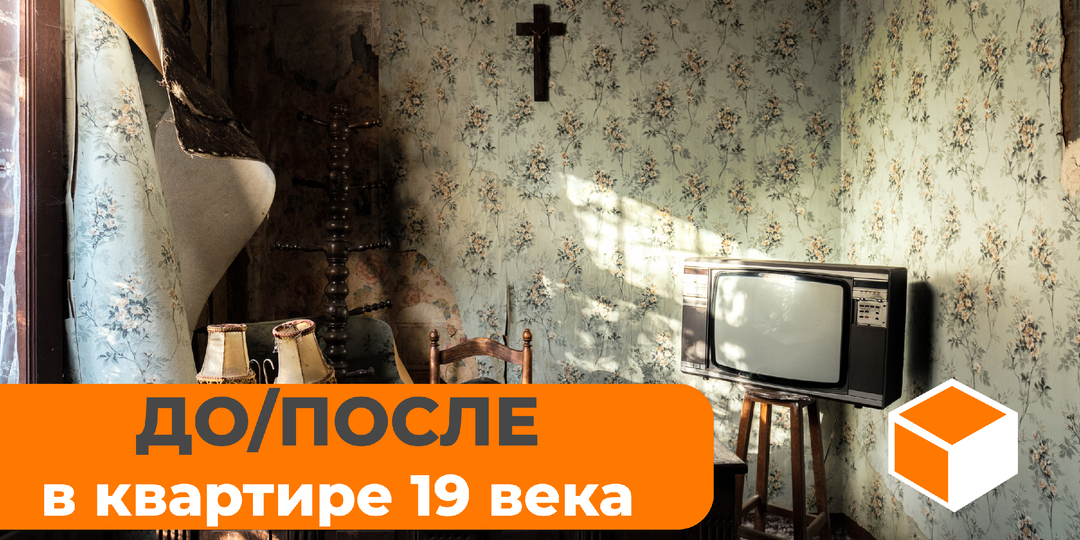 Ремонт в квартире 19 века