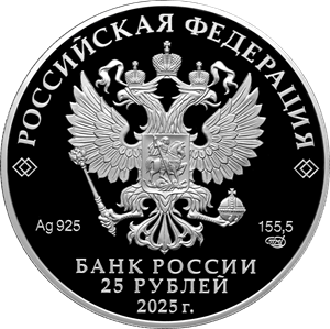 25 рублей 2025 года «Донской ставропигиальный мужской монастырь, г. Москва» (аверс). Источник: cbr.ru.