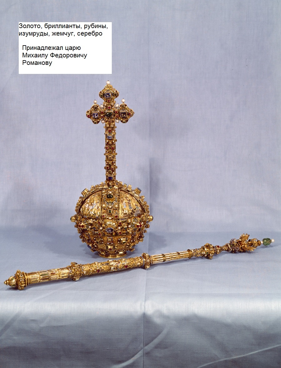 кипетр и держава Большого наряда, листайте галерею