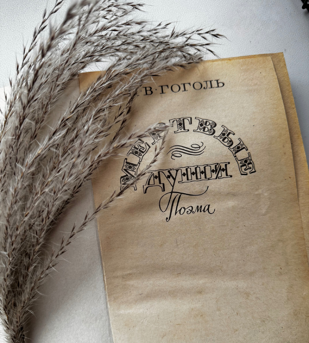 «Мертвые души» Н.В. Гоголь