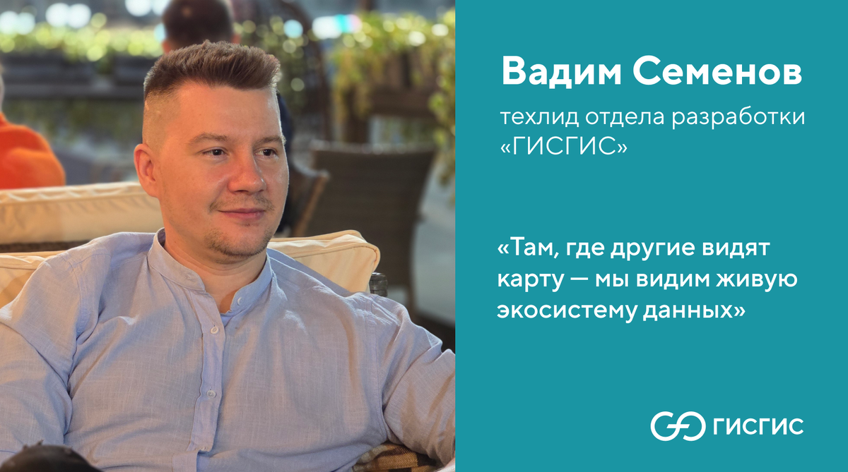 Вадим Семёнов, компания «ГИСГИС»
