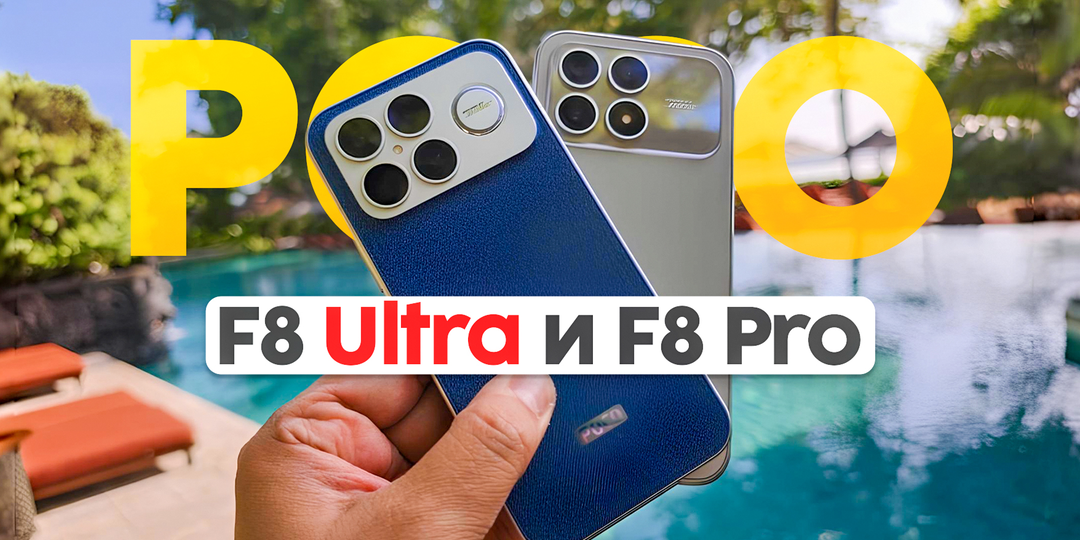 Poco F8 Ultra и F8 Pro: Какой лучше и стоит ли покупать?