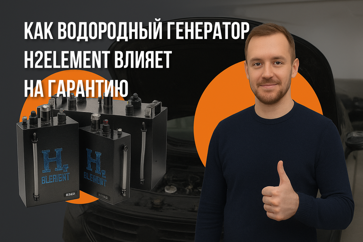 Как установка H2Element влияет на гарантию и обслуживание автомобиля