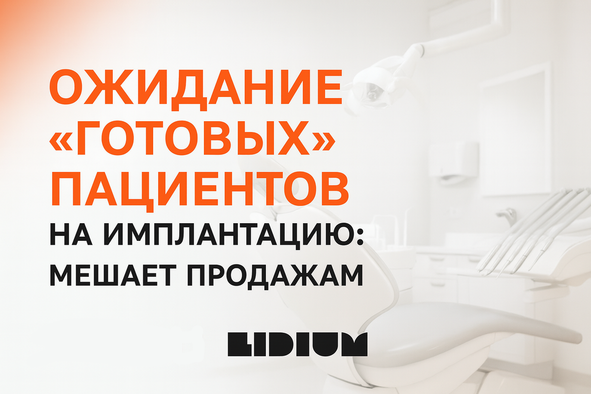 Почему лиды на имплантацию не всегда качественные? Ответ прост.