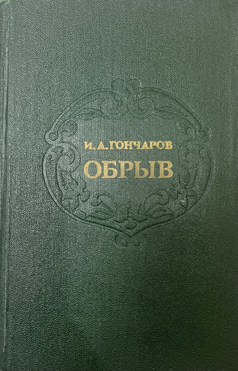 Основательный роман - 800 страниц. Издание 1977 года.