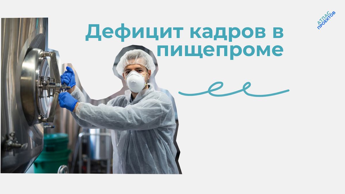 Дефицит кадров в пищевой промышленности России
