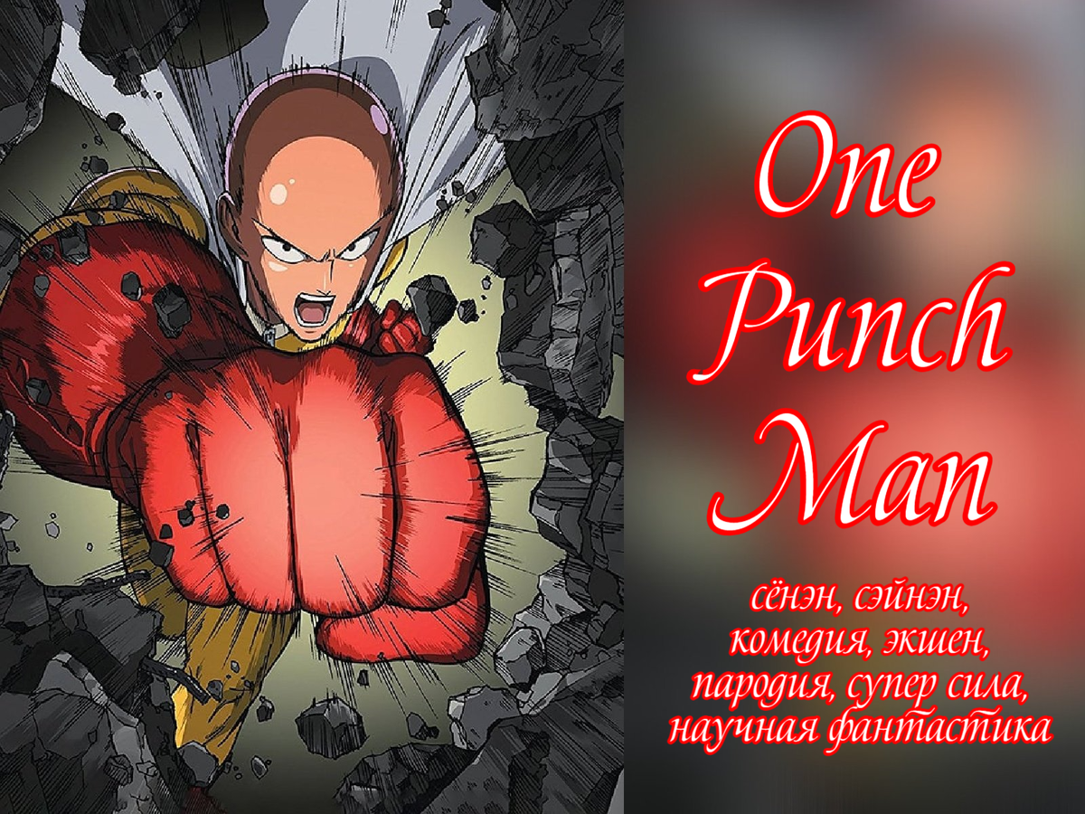 One Punch Man / Ванпанчмен