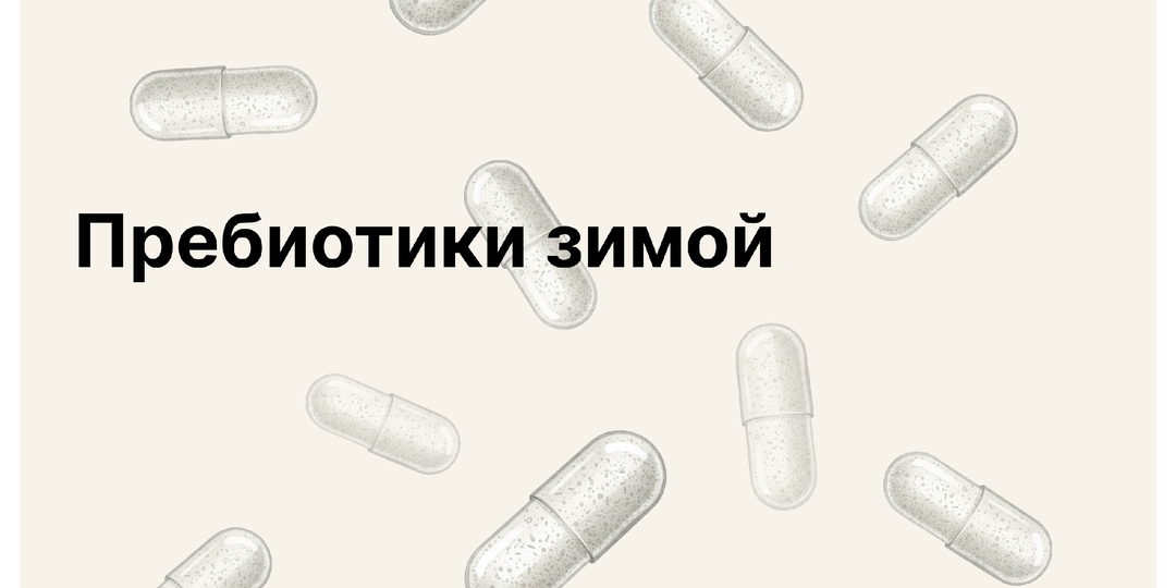 Пребиотики зимой: зачем они нужны корму и как помогают питомцу