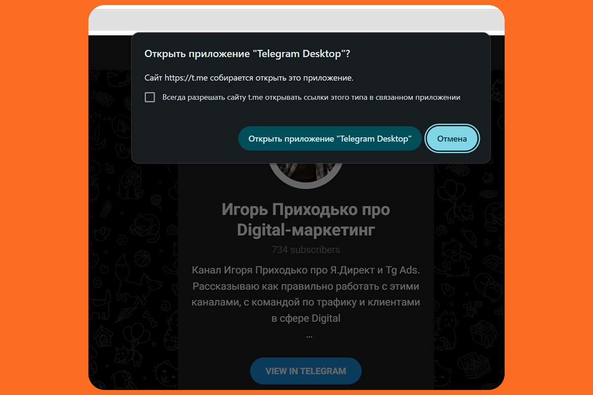 Окно при переходе в телеграм при клике по рекламе