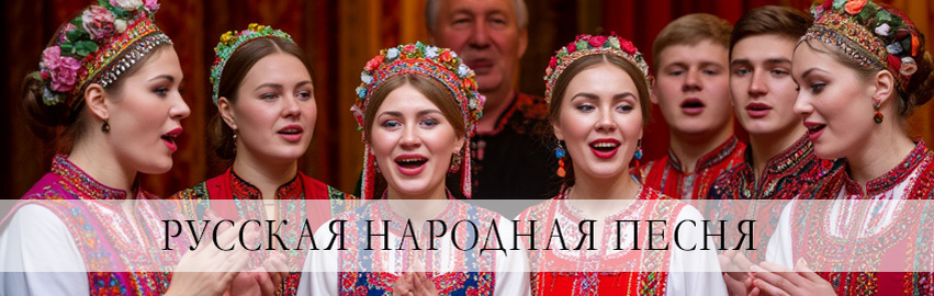 Русская народная песня