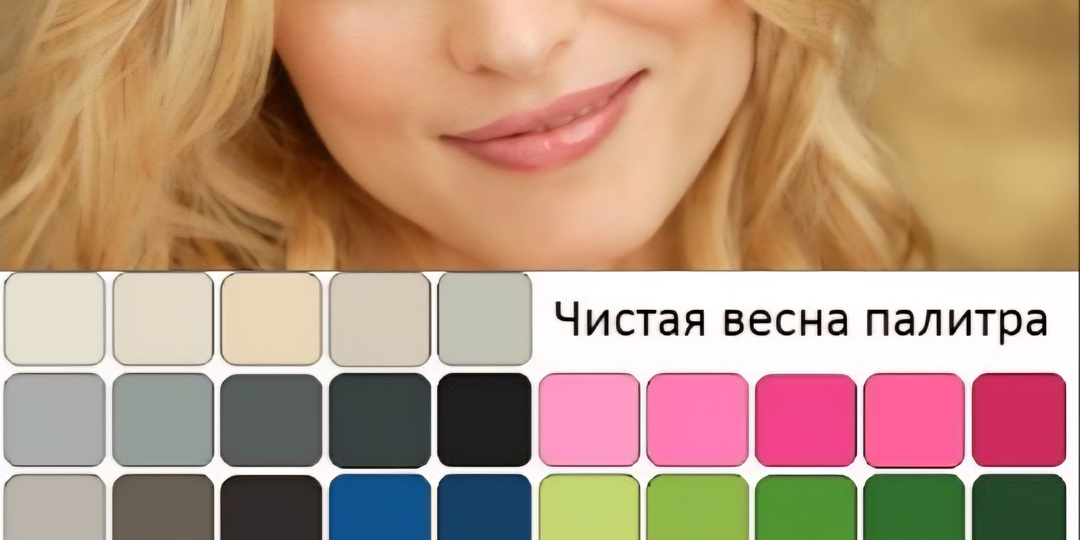 Цветотип - Весна. Какую одежду выбрать? Какие цвета подходят?