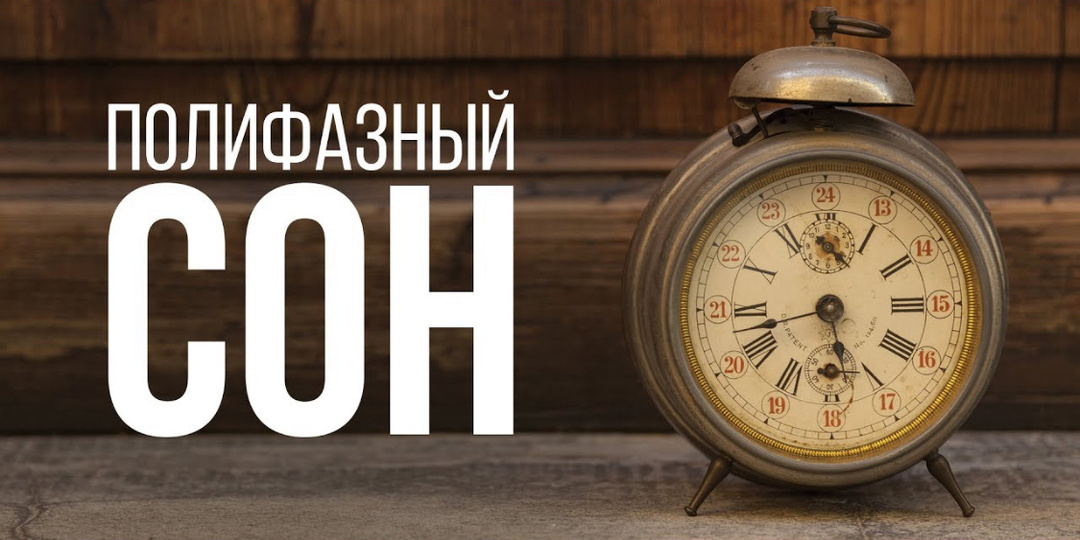 Что такое полифазный сон и чем он опасен?