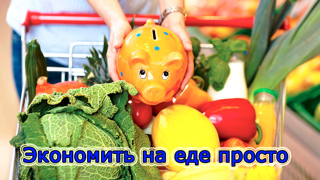 Советы из личного опыта помогут меньше тратить на еду.