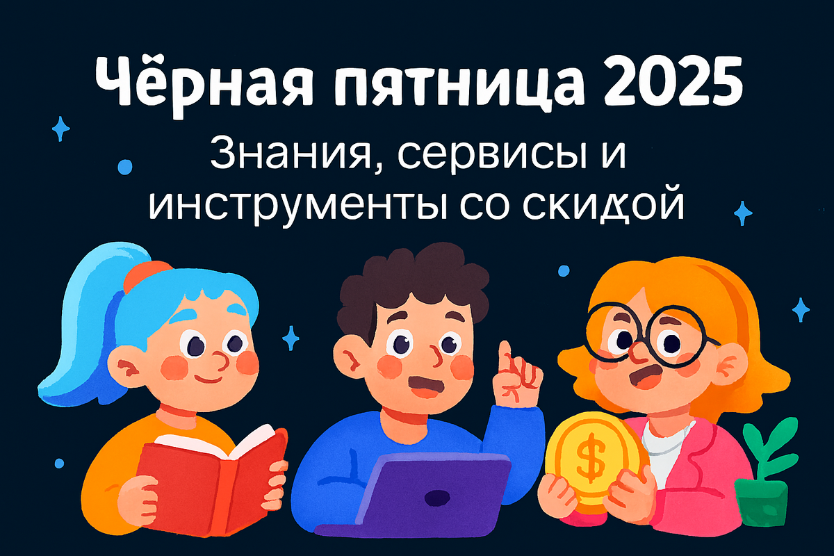 Черная пятница 2025: скидки на рост и развитие