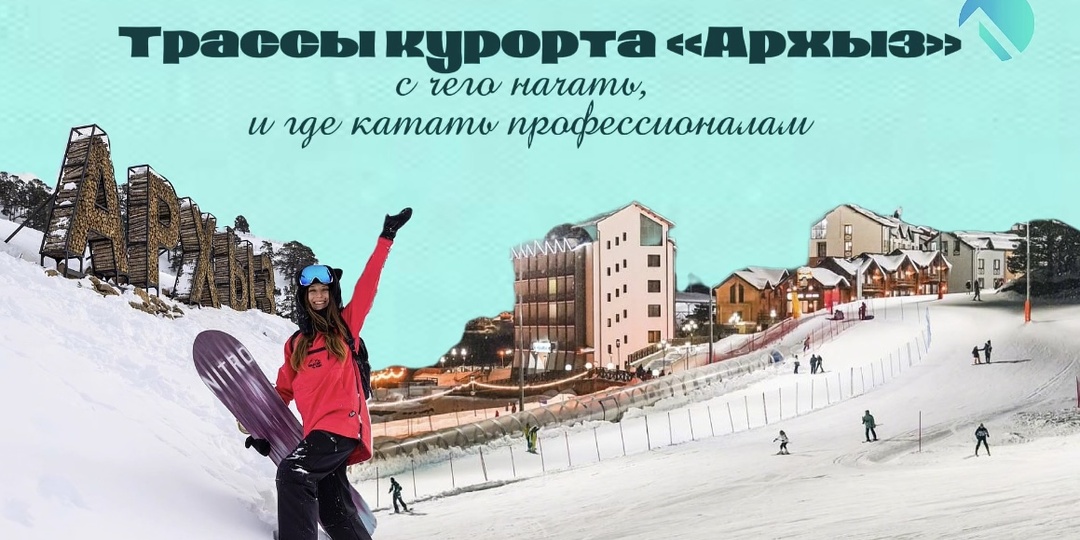 Трассы курорта «Архыз»: с чего начать, и где катать профессионалам