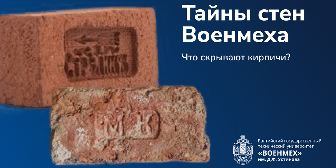 Тайны стен Военмеха: что скрывают кирпичи?