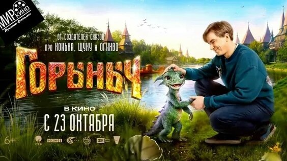 Один из постеров фильма "Горыныч" (2025 г.) 
