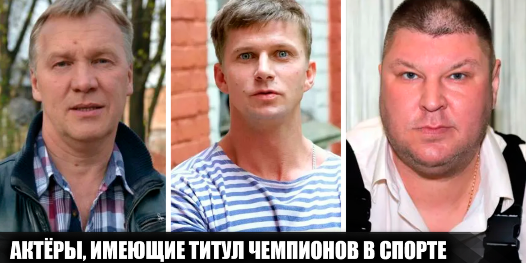 7 российских актёров, имеющие титулы чемпионов в спорте