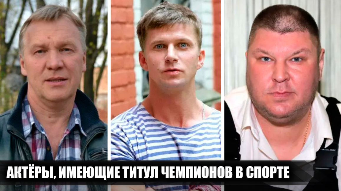 7 российских актёров, имеющие титулы чемпионов в спорте