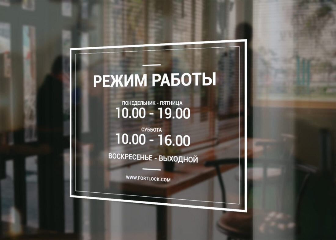 Табличка - график работы. Источник: интернет.
