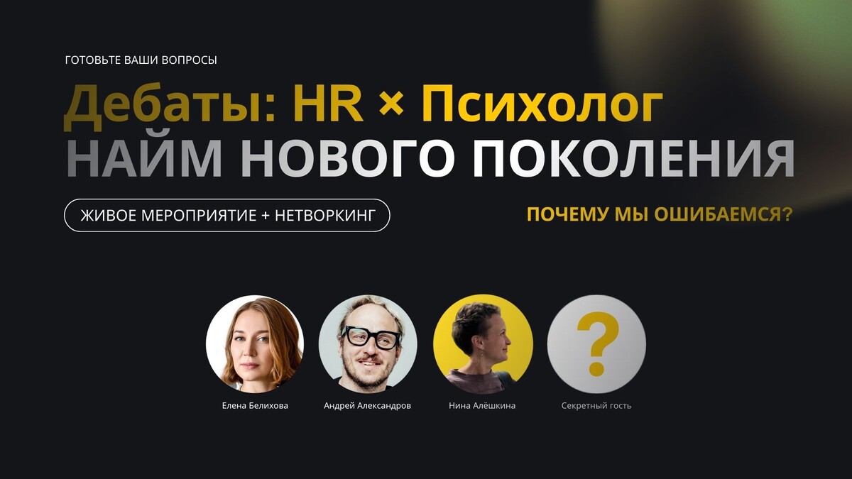 Живой мероприятие-дебаты в Санкт-Петербурге: 🎙 HR × Психолог — НАЙМ НОВОГО ПОКОЛЕНИЯ (ЗУМЕРЫ?)