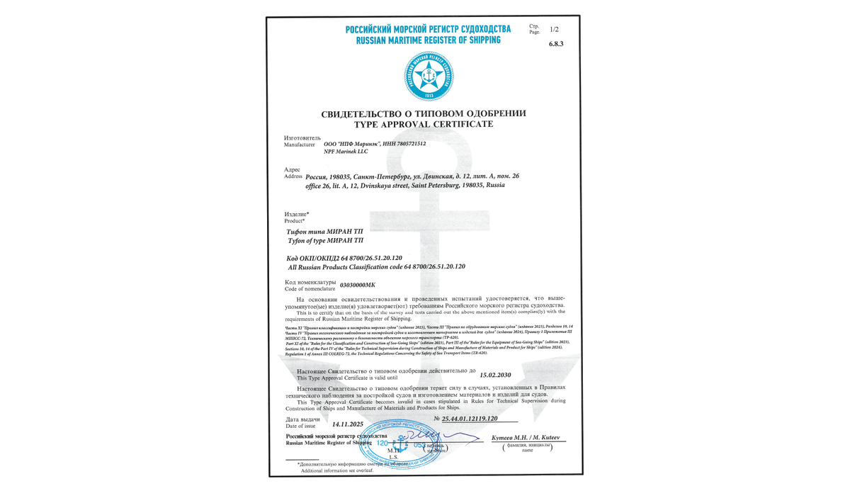 Сертификат РМРС на серию тифоном МИРАН ТП